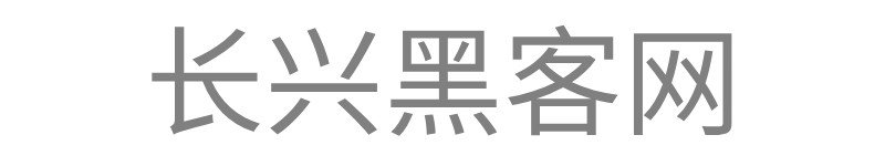 长兴黑客网